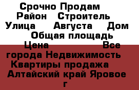 Срочно Продам . › Район ­ Строитель › Улица ­ 5 Августа  › Дом ­ 14 › Общая площадь ­ 74 › Цена ­ 2 500 000 - Все города Недвижимость » Квартиры продажа   . Алтайский край,Яровое г.